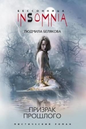 Обложка книги «Призрак прошлого» — Людмила Белякова