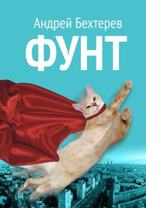 Обложка книги «Фунт» — Андрей Бехтерев