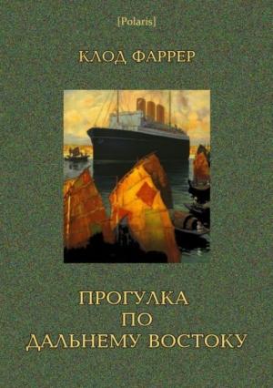 Обложка книги «Прогулка по Дальнему Востоку» — Клод Фаррер