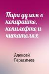 Алексей Герасимов - Пара думок о копирайте, копилефте и читателях