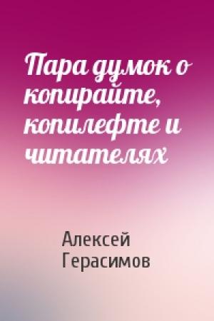 Обложка книги «Пара думок о копирайте, копилефте и читателях» — Алексей Герасимов