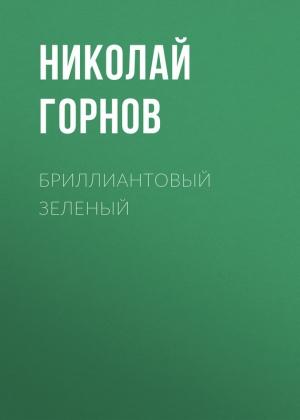Обложка книги «Бриллиантовый зеленый» — Николай Горнов