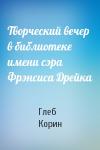 Глеб Корин - Творческий вечер в библиотеке имени сэра Фрэнсиса Дрейка