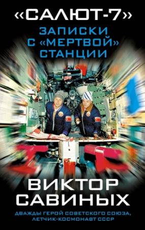 Обложка книги ««Салют-7». Записки с «мертвой» станции» — Виктор Савиных