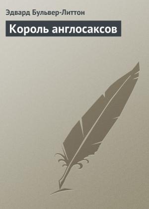 Обложка книги «Король англосаксов» — Эдвард Бульвер-Литтон