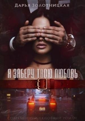 Обложка книги «Я заберу твою любовь» — Дарья Золотницкая
