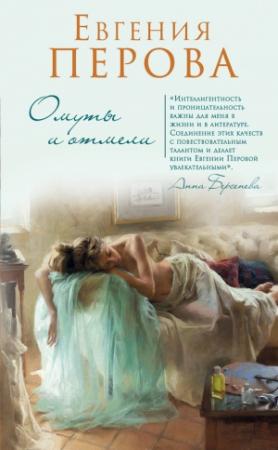 Обложка книги «Омуты и отмели» — Евгения Перова
