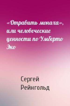 Обложка книги ««Отравить монаха», или человеческие ценности по Умберто Эко» — Сергей Рейнгольд