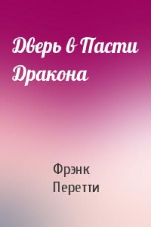 Обложка книги «Дверь в Пасти Дракона» — Фрэнк Перетти