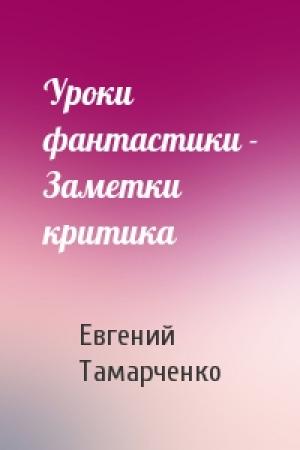 Обложка книги «Уроки фантастики - Заметки критика» — Евгений Тамарченко