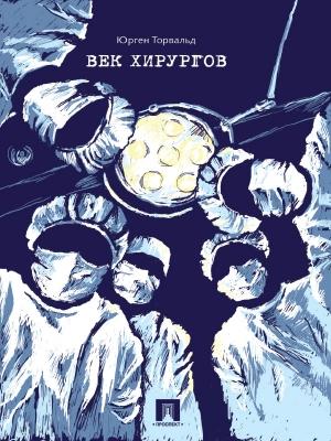 Обложка книги «Век хирургов» — Юрген Торвальд