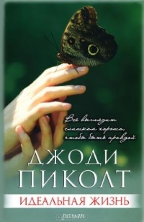 Обложка книги «Идеальная жизнь» — Джоди Пиколт