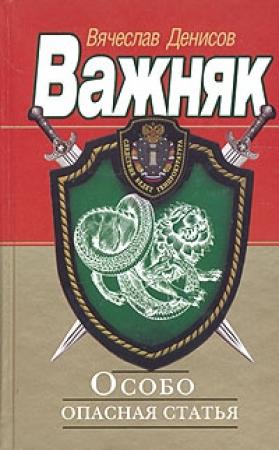Обложка книги «Особо опасная статья» — Вячеслав Денисов