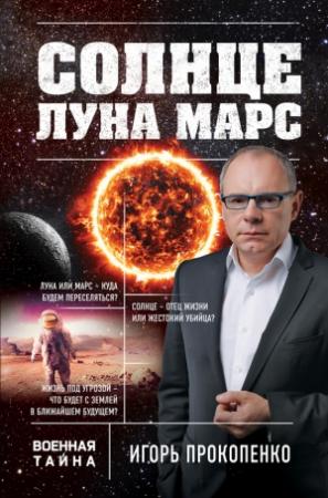 Обложка книги «Солнце, Луна, Марс» — Игорь Прокопенко