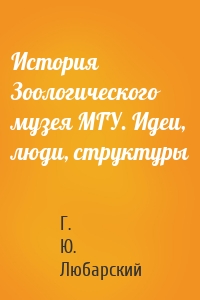 История Зоологического музея МГУ. Идеи, люди, структуры