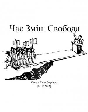 Обложка книги «Час Змін. Свобода» — Євген Ігорович Сакара