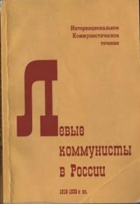  - Левые коммунисты в России. 1918-1930-е гг.