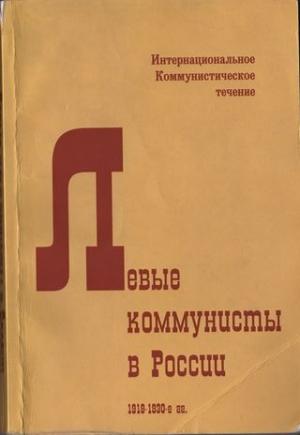 Обложка книги «Левые коммунисты в России. 1918-1930-е гг.»