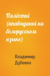 Пялёсткi (апавяданнi на белорусском языке)