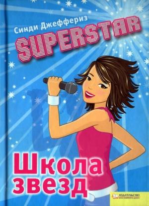 Обложка книги «SUPERSTAR. Школа звезд» — Синди Джеффериз