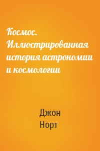 Космос. Иллюстрированная история астрономии и космологии