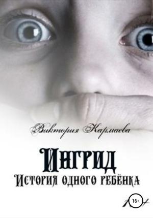 Обложка книги «Ингрид: История одного ребенка» — Лилия Норт, Виктория Кармаева
