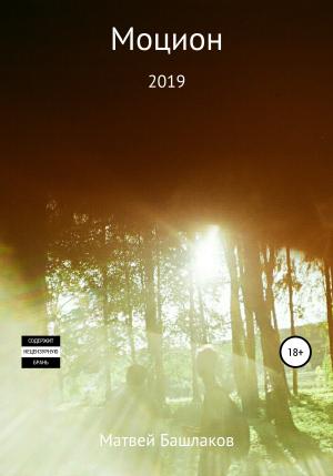 Обложка книги «Моцион. Сборник рассказов» — Матвей Башлаков
