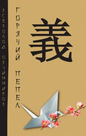 Обложка книги «Горячий пепел (сборник)» — Всеволод Овчинников