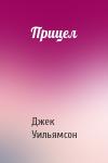 Джек Уильямсон - Прицел