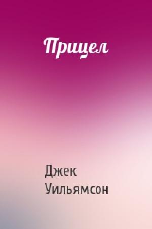 Обложка книги «Прицел» — Джек Уильямсон