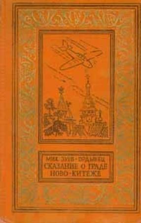 Обложка книги «Сказание о граде Ново-Китеже» — Михаил Зуев-Ордынец