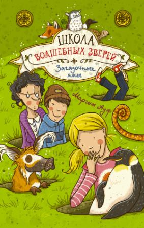 Обложка книги «Загадочные ямы» — Маргит Ауэр
