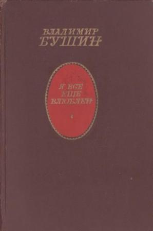 Обложка книги «Я все еще влюблен (Роман в новеллах)» — Владимир Бушин