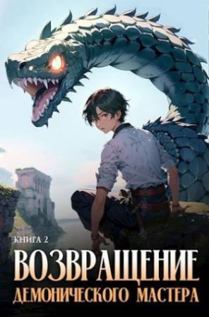 Обложка книги «Возвращение демонического мастера. Книга 2» — Антон Романович Агафонов