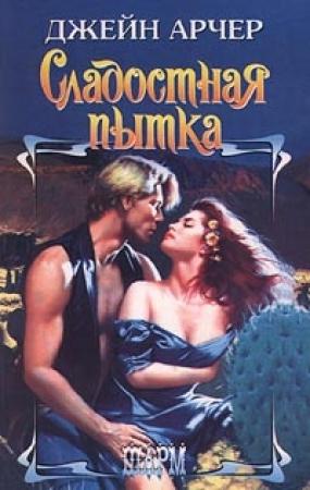 Обложка книги «Сладостная пытка» — Джейн Арчер