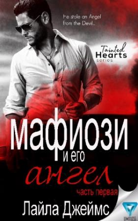Обложка книги «Мафиози и его Ангел. Книга 1» — Лайла Джеймс