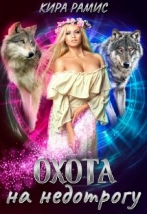 Обложка книги «Охота на недотрогу» — Кира Рамис