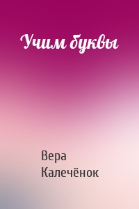 Учим буквы