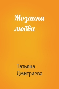 Мозаика любви