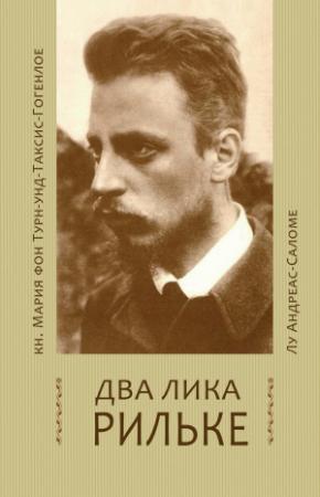 Обложка книги «Два лика Рильке» — Мария фон Турн-унд-Таксис, Лу Саломе