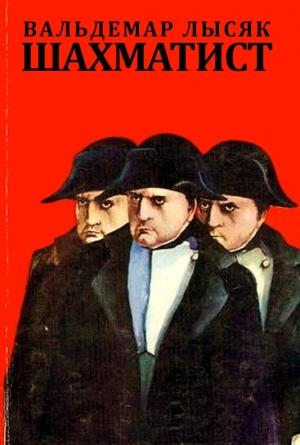Обложка книги «Шахматист» — Вальдемар Лысяк