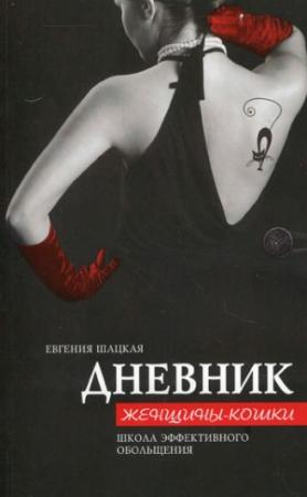 Обложка книги «Дневник женщины-кошки. Школа эффективного обольщения» — Евгения Шацкая