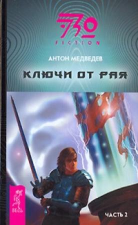 Обложка книги «Ключи от Рая. Часть 2» — Антон Медведев