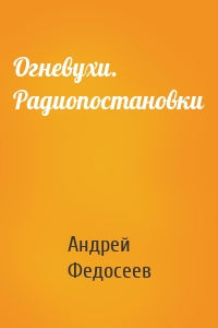 Огневухи. Радиопостановки