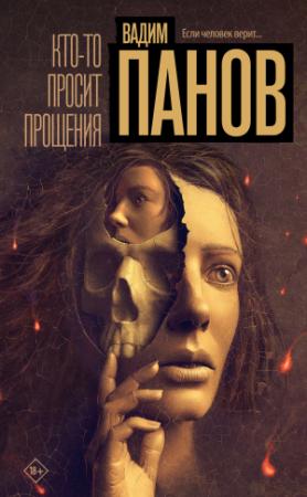Обложка книги «Кто-то просит прощения» — Вадим Панов