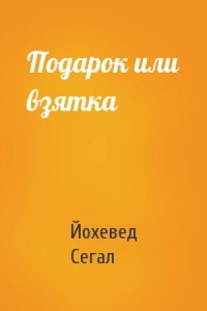 Обложка книги «Подарок или взятка» — Йохевед Сегал