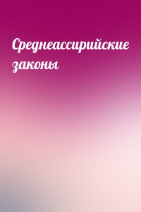 Среднеассирийские законы