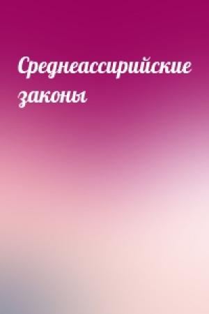 Обложка книги «Среднеассирийские законы»