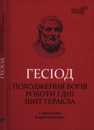 Обложка книги «Походження богів. Роботи і дні. Щит Геракла» — Гесіод