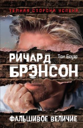 Обложка книги «Ричард Брэнсон. Фальшивое величие» — Том Боуэр